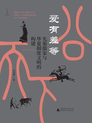 cover image of 爱有差等